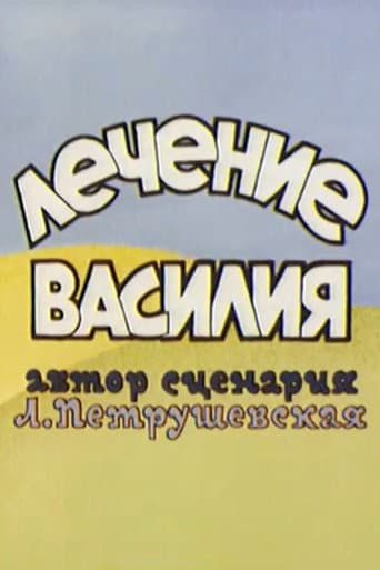 Лечение Василия poster