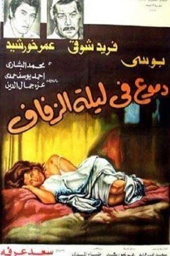 Tears on the wedding night poster