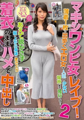 マキシワンピ女をレイプ！2 薄着1枚で出歩くエロ女を人気の少ない場所まで尾行して…あえて脱がさず服の上から身体をまさぐり着衣のままハメて中出し poster