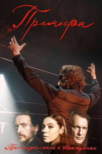 Премьера poster