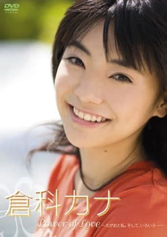Power of Love~えがおと私。そして、いろいろ・・・~ poster