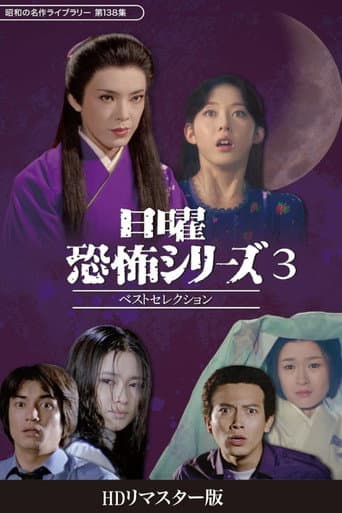 Sunday Horror Series Best Selection 3 poster