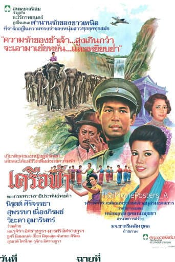 เครือฟ้า poster