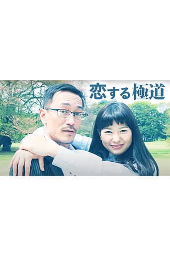 恋する極道 poster