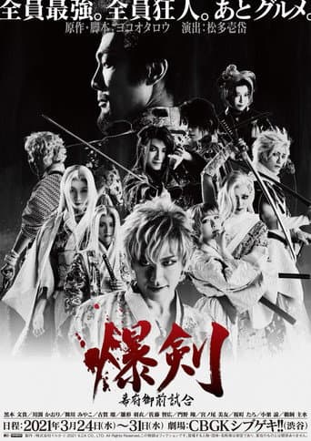 Bakuken: Shogun Imperial Match poster
