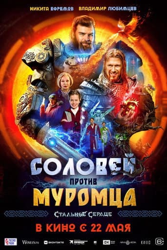 Solovei vs. Muromets poster