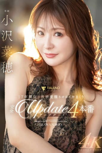 17年間分の性欲覚醒させるイキまくり完全アップデート4本番 小沢菜穂 poster