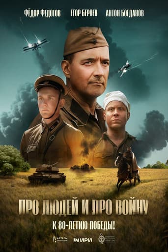 Про людей и про войну poster
