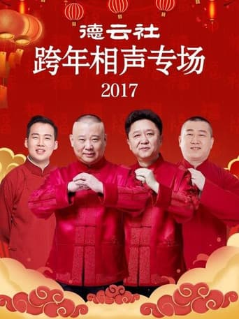 德云社跨年相声专场 poster