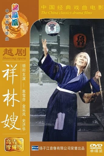 祥林嫂 poster