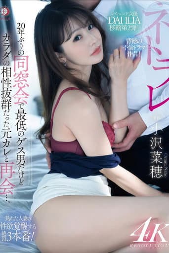 20年ぶりの同窓会で最低のゲス男だけどカラダの相性抜群だった元カレと再会…。 小沢菜穂 poster