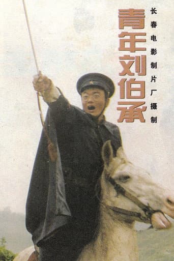 青年刘伯承 poster