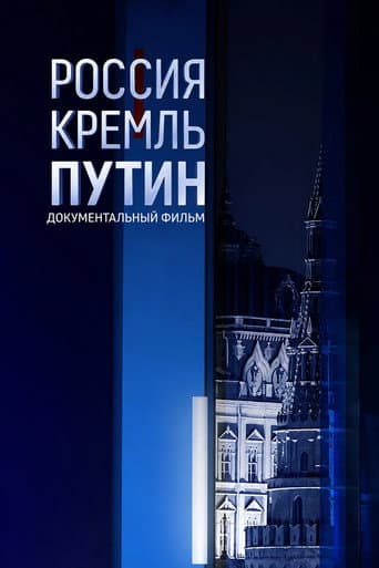 Россия. Кремль. Путин poster