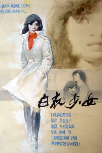 遺書 白い少女 poster