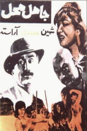 Jahel-e Mahal poster