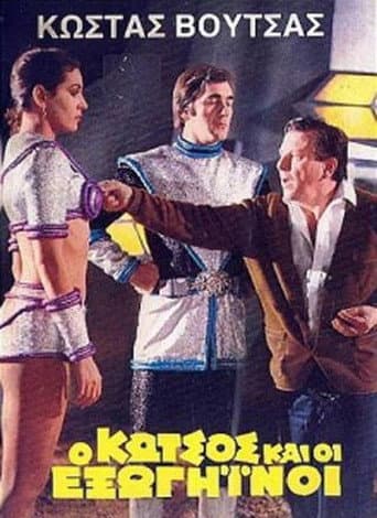 Ο Κώτσος και οι εξωγήινοι poster