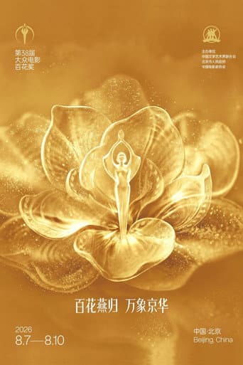第38届大众电影百花奖系列活动 poster