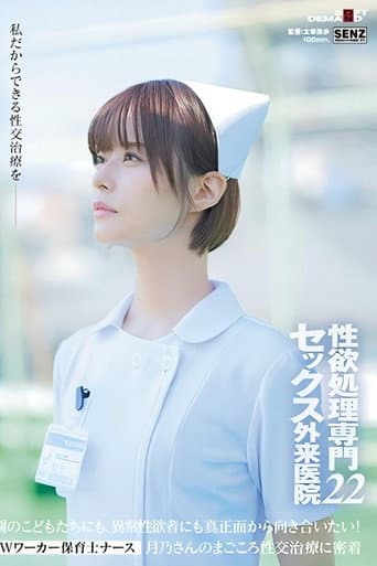 SDDE-720 性欲処理専門 セックス外来医院22 ‘Wワーカー保育士ナース’月乃さんのまごころ性交治療に密着 園のこどもたちにも、異常性欲者にも真正面から向き合いたい！ 月乃ルナ poster