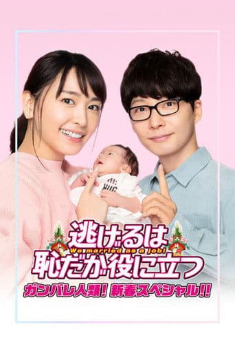 The Full-Time Wife Escapist: New Year's Special poster