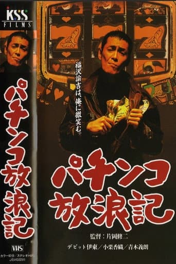パチンコ放浪記 poster