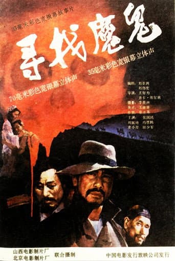 寻找魔鬼 poster