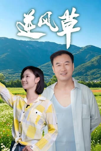 逆风草 poster
