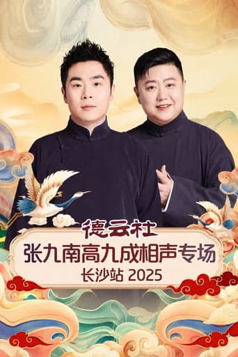 德云社张九南高九成相声专场长沙站 2025 poster