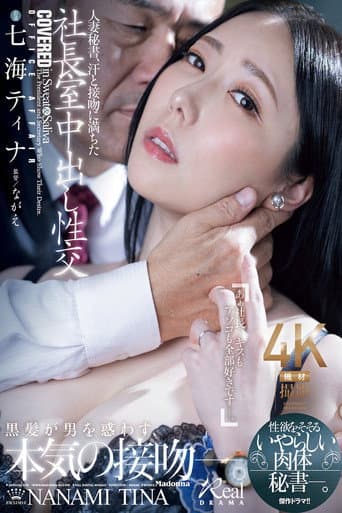 人妻秘書、汗と接吻に満ちた社長室中出し性交 性欲をそそるいやらしい肉体秘書―。 七海ティナ poster