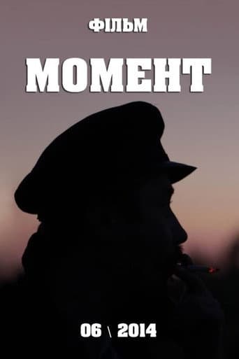 Момент poster