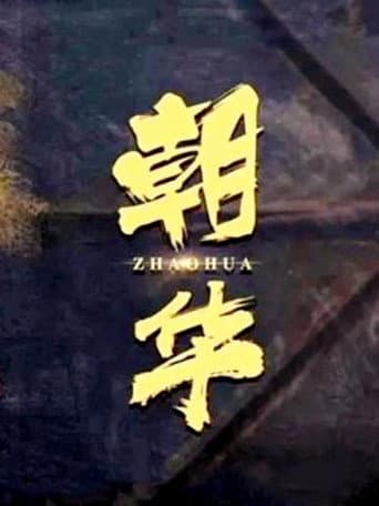 朝华 poster