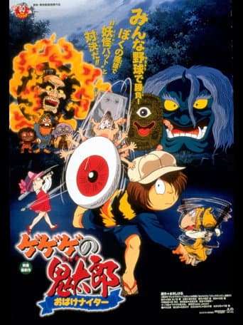 Gegege no Kitaro: Ghost Night Game poster