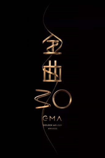 第30屆金曲獎頒獎典禮 poster