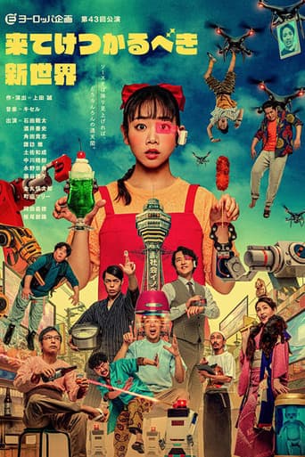 来てけつかるべき新世界 poster