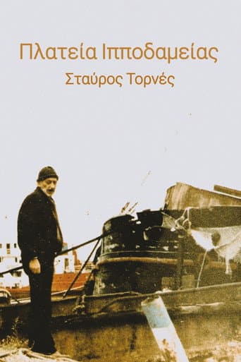 Πλατεία Ιπποδαμείας poster
