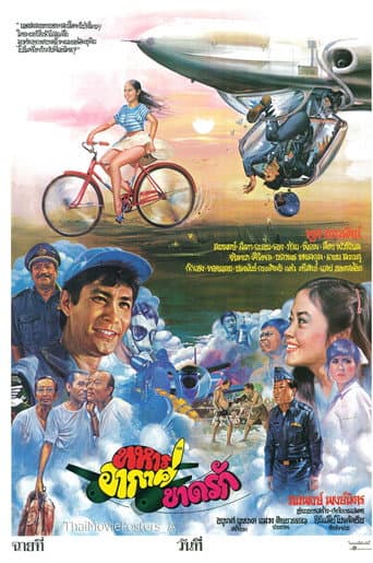 ทหารอากาศขาดรัก poster