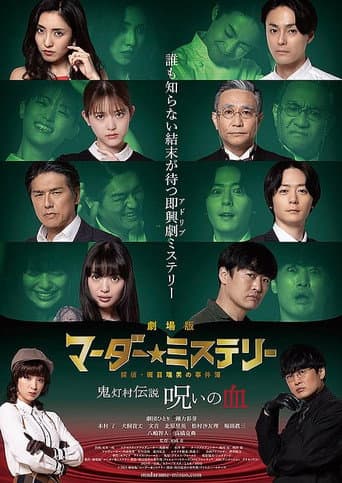 劇場版 マーダー★ミステリー 探偵・斑目瑞男の事件簿 鬼灯村伝説 呪いの血 poster