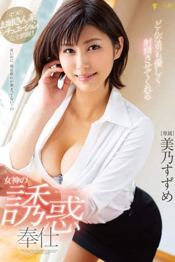 FSDSS-008 A Goddess' Divine Temptation Hospitality That Will Make Any Man Gently Ejaculate Suzume Mino poster
