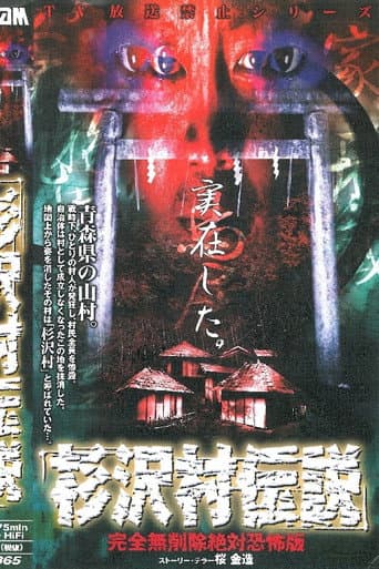 Sugisawa Village Legend: Kanzen mu Sakujo Zettai Kyofu-ban poster