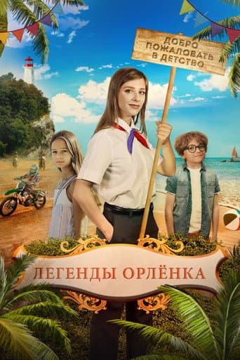 Legends of the Orlyonok poster