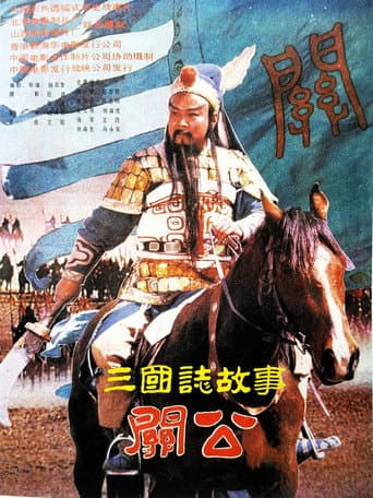 三国志:关公(下集) poster