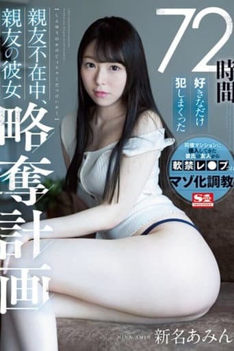 [SSNI-872]72時間好きなだけ犯しまくった 親友不在中、親友の彼女略奪計画 新名あみん poster