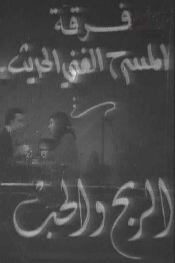 الربح والحب poster
