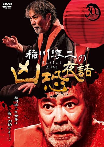 Junji Inagawa: Terrifying Night Tales poster