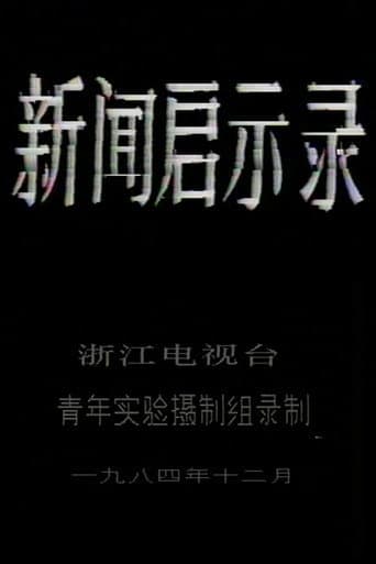 The Revelation of Journalism poster