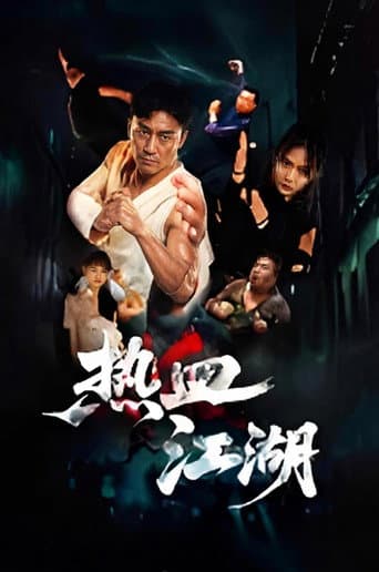 热血江湖 poster