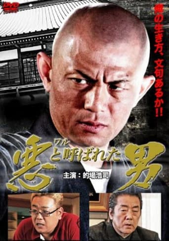 悪(ワル)と呼ばれた男 poster