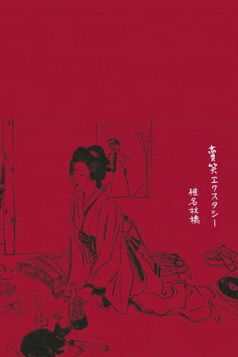 Sheena Ringo: Baishou Xstasy poster