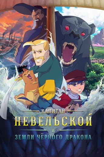 Капитан Невельской и земли Чёрного дракона poster