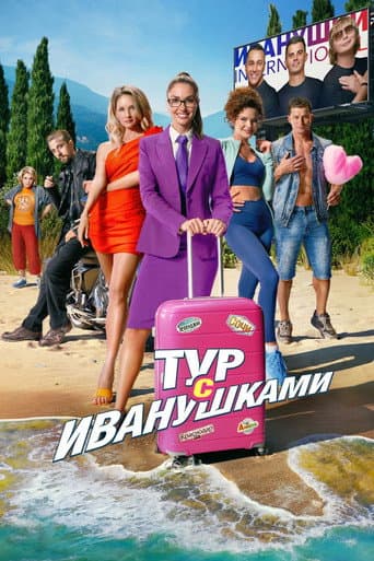Tour With Ivanushki poster
