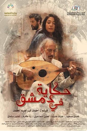 A Tale in Damascus poster